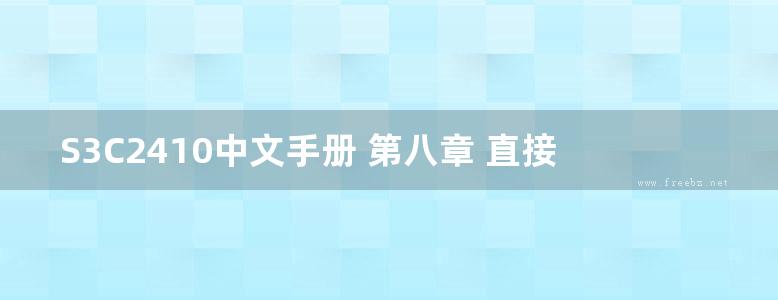 S3C2410中文手册 第八章 直接内存访问(DMA)